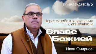 Через скорби и разрушения к утешению и славе Божией | Иван Смирнов | Проповедь