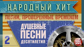 ПЕСНИ, ПРОВЕРЕННЫЕ ВРЕМЕНЕМ ✭ ДУШЕВНЫЕ ХИТЫ ДЕСЯТИЛЕТИЯ ✭ ЧАСТЬ 2