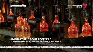 Пресс-тур на завод "Стеклотех" | Тюменский район