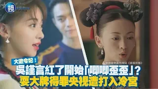 鏡週刊 鏡娛樂即時》大膽魏瓔珞！吳謹言紅了開始「唧唧歪歪」？ 耍大牌得罪央視遭打入冷宮