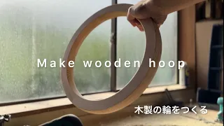 木製の輪っかを作る　Make wooden hoop #木工 #木工旋盤 #asmr #woodworking