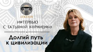 Татьяна Корниенко / Интервью для лектория "ЛИКЕЙ"