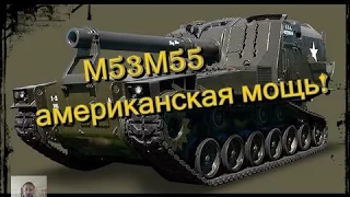 M53M55 американская мощь