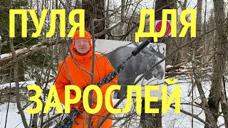 Какой пулей стрелять в зарослях из гладкоствольного оружия?