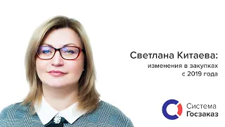 Светлана Китаева об изменениях в закупках с 2019 года. Система Госзаказ