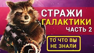 Стражи Галактики 2 - Все что вы не знали об этом фильме