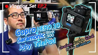 แนะนำเซตกล้องถ่าย Vlog EP.2 | Gopro Hero 10 + Saramonic Blink 900 + Joby Telepod 4K60 ที่เล็ก เบาสุด