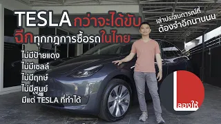 TESLA กับประสบการณ์ซื้อที่ทุกคนต่างพากัน อิหยังวะ Disrupt วงการแบบสุดๆไปเลย | ลองให้