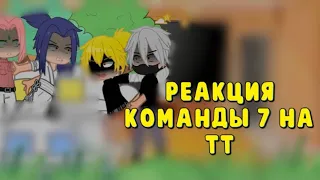 -реакция команды 7 на тт/wertixx_rey_offical💓😺