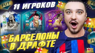 11 ИГРОКОВ БАРСЕЛОНЫ В ФУТ ДРАФТ FIFA 23