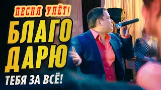 ПЕСНЯ ПРОСТО УЛЁТ! 💥 БЛАГОДАРЮ - Олег Голубев | Хиты 2021