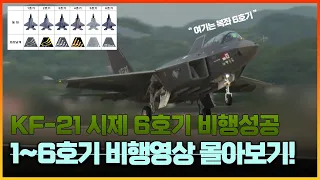 KF-21 마지막 시제기 '6호기 비행성공'... 1호기에서 6호기 성공까지의 비행 완결판!!