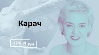 Карач: бронежилет и нытье Лукашенко,  абьюзер Беларуси, стая волков // И Грянул Грэм