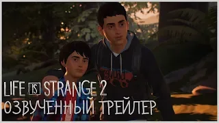 Life is Strange 2 (2018) — Русский трейлер (Дубляж) [No Future]