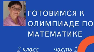 Готовимся к олимпиаде по математике, 2 класс, часть1