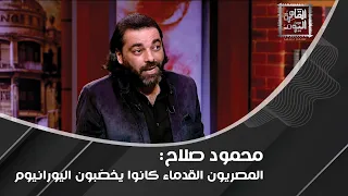 محمود صلاح : أميركا غزت العراق من أجل التكنولوجيا غير الأرضية وماذا عن " الاحتراق الذاتي "؟