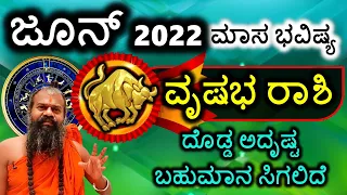 ವೃಷಭ ರಾಶಿ ಜೂನ್ 2022 ಮಾಸ ಭವಿಷ್ಯ ದೊಡ್ಡ ಅದೃಷ್ಟ ಬಹುಮಾನ ಸಿಗಲಿದೆ! Vrishabha Rashi June 2022 Kannada