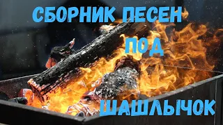 Сборник песен под Шашлычок #1⭐ ВСЕ ЛЮБИМЫЕ ХИТЫ! ⭐