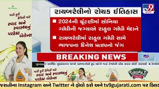 Rahul Gandhi will shortly file his nomination papers from Raebareli Lok Sabha seat | TV9Gujarati