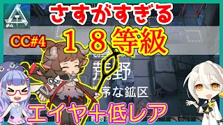 【アークナイツ】危機契約4(CC#4) 荒野 無秩序な鉱区 18等級[1周目]　エイヤ+低レア【ARKNIGHTS】【明日方舟】