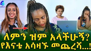 አሳዛኙ መጨረሻ ! እናቴን ለማግኘት በጣም ናፍቄ ነበር !Ethiopia |Sheger info |Meseret Bezu