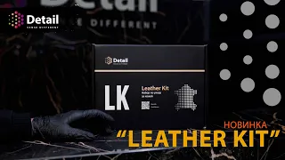 НОВИНКА ОТ DETAIL! НАБОР ПО УХОДУ ЗА КОЖЕЙ LEATHER KIT!