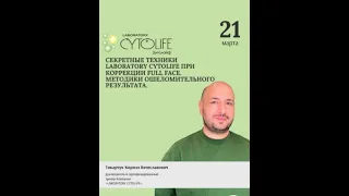 Секретные техники от Cytolife Laboratory