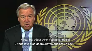 Послание главы ООН по случаю Дня ООН