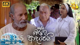 Ralla Weralata Adarei - රැල්ල වෙරළට ආදරෙයි | Episode 355 | 2022-12-30