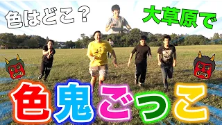 Playing Color Tag in a lush green field created a hellish game that crossed prefectural borders!?