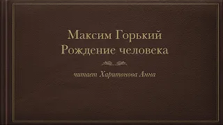 Максим  Горький.  Рождение человека