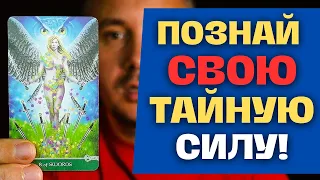 Я ВИЖУ ВАШУ ТАЙНУЮ СИЛУ И ЗАВТРА ОНА ПРОЯВИТ СЕБЯ! ✨ Константин Таро