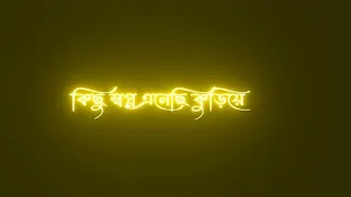 🥀 kichu sopno Enechi kuriye🥰 Bengali black screen whatsapp status