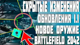 ДАТАТМАЙН | СКРЫТЫЕ ИЗМЕНЕНИЯ | НОВЫЙ ПАТЧ | САМОЕ ВАЖНОЕ | Battlefield 2042