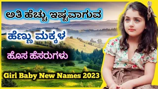 ಅತಿ ಹೆಚ್ಚು ಇಷ್ಟವಾಗುವ ಹೆಣ್ಣು ಮಕ್ಕಳ ಹೊಸ ಹೆಸರುಗಳು 2023/Girl Baby New Names 2023