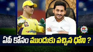 Chennai Super Kings to set up cricket academies in Andhra Pradesh | NTV SPORTS