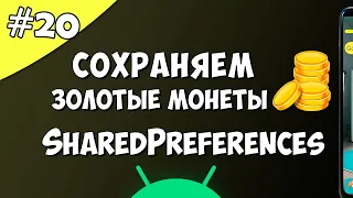 Создание игры на Android 20: Сохранение данных SharedPreferences Android Studio.