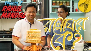 Cooking with Rahul Mandal: Rannaghore Ke? Episode 7