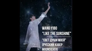 Wang Yibo Like The Sunshine Rus Sub - The Light of My Soul Rus Cover by MoonSilver #wangyibo #王一博