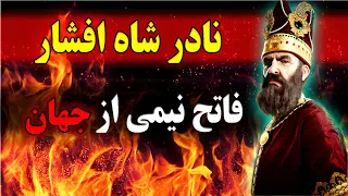 نادر شاه چگونه نصف آسیا را فتح کرد؟ کشور گشایی و اقدامات نادر شاه افشار