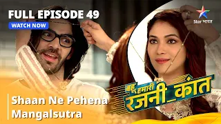 FULL EPISODE - 49 | Bahu Humari  Rajnikant | Shaan Ne Pehana Mangalsutra