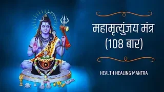 Mahamrityunjay Mantra - 108 Times ll महामृत्युंजय मंत्र - 108 बार ll Bhakti World