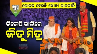 Reporter Live: BJD MLA Jitu Mitra Joins BJP Campaigning With Aparajita Sarangi & Prashant Jagdev