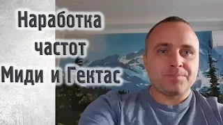 Наработка частот Миди и Гектас