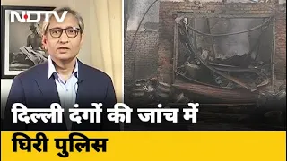 Delhi Riots की जांच में पुलिस के रवैये पर क्यों उठ रहे हैं सवाल | Prime Time With Ravish Kumar