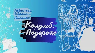 Подорож Колумба