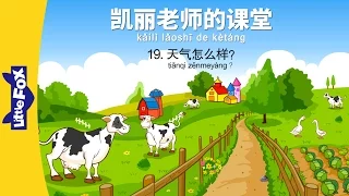 Mrs. Kelly's Class 19: How's the...(凯丽老师的课堂 19: 天气怎么样?) | Early Learning | Chinese | By Little Fox