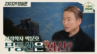 [高지식 만담회] 무등산을 구성하는 암석은?🏔｜KBS 230329 방송