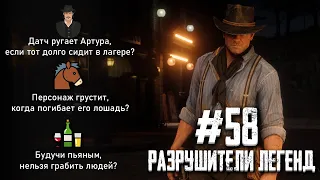 RDR 2 - РАЗРУШИТЕЛИ ЛЕГЕНД #58