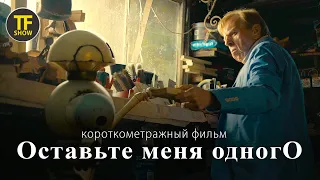 Короткометражный фильм  | This Time Away | Оставьте меня одного